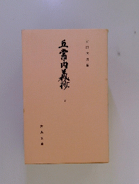 五常内義掖　下　