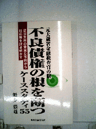 不良債権の根を断つ : ケーススタディ55 : 元大蔵省金融検査官の眼