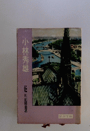 小林秀雄