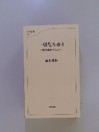 一切なりゆき　樹木希林のことば　