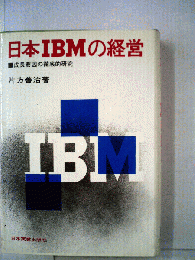 日本IBMの経営　成長要因の徹底的研究