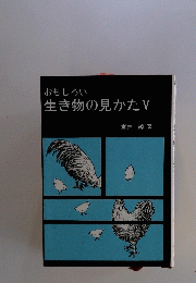 おもしろい 生き物の見かた V