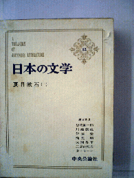 日本の文学　12　夏目漱石 1