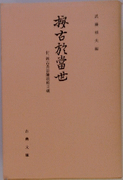 古放當地