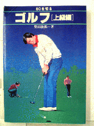 ゴルフ「上級編」