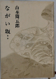 ながい坂