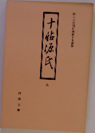 十帖源氏　上