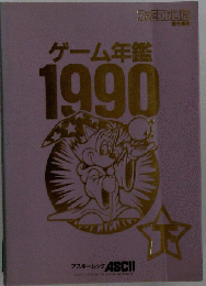 ゲーム年鑑 1990