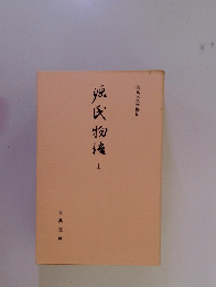 源氏物語