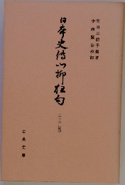 日本史付の柳?白  二十六