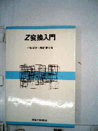 Z変換入門