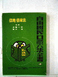 自由国民 口語六法全書　3　借地 借家法