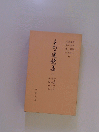 千勺連歌集