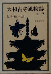 大和古寺風物誌