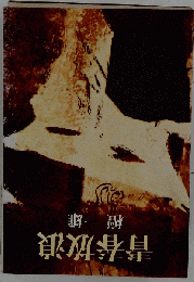 青春放浪 檀一雄 筑摩書房 1982年 単行本