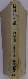 総長への道　三