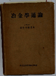 冶金学通論