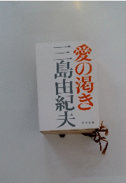 愛の渇き