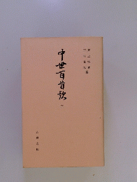 中世百首初 三