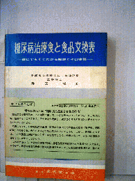 糖尿病治療食と食品交換表　誰にでもすぐわかる解説とその実際