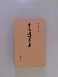 中院通村家真