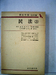 民法　3　担保物権