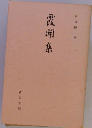 霞開集