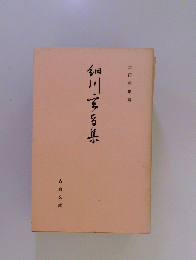 細川旨集