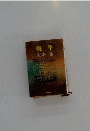 晩年