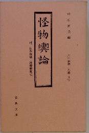 怪物輿論