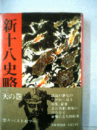 新十八史略　天の巻