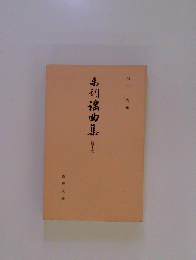 弟刊謡曲集
