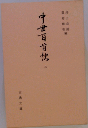 中世百首