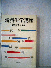 新養生学講座 朝日新聞科学部