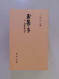 玉箒子