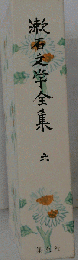 漱石文学全集 6 彼岸過迄 こころ
