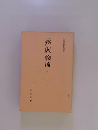 源氏物語