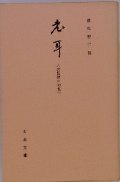 志耳