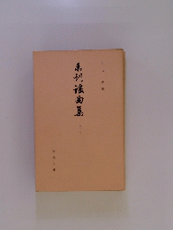 弟初語曲集