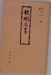 秋枕えち
