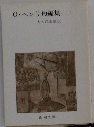 0・ヘンリ短編集(二)