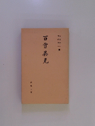百首異見