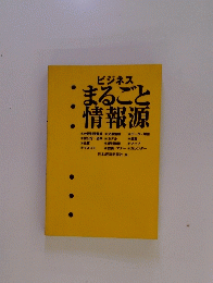 ビジネスまるごと情報源