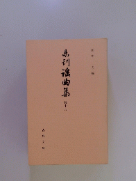 弟擒曲集