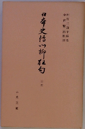 日本史付の柳?白