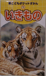 いきもの　1