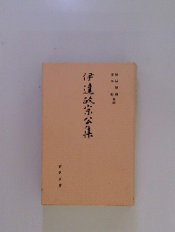 伊達政宗公集