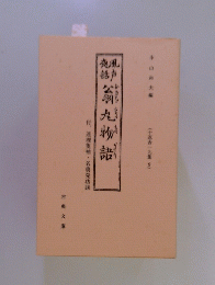 想請公前九物部