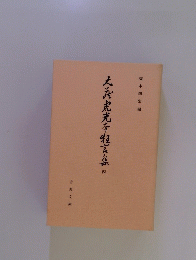 大於虎光车言集