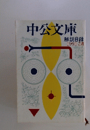 中公文庫